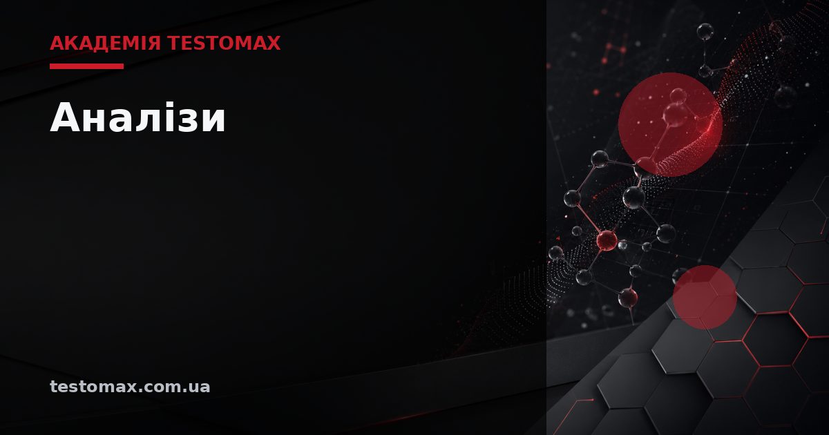 Аналізи — Академія TESTOMAX