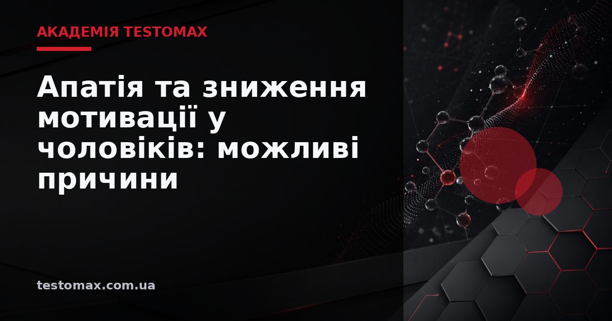 Апатія та зниження мотивації у чоловіків: можливі причини — Академія TESTOMAX