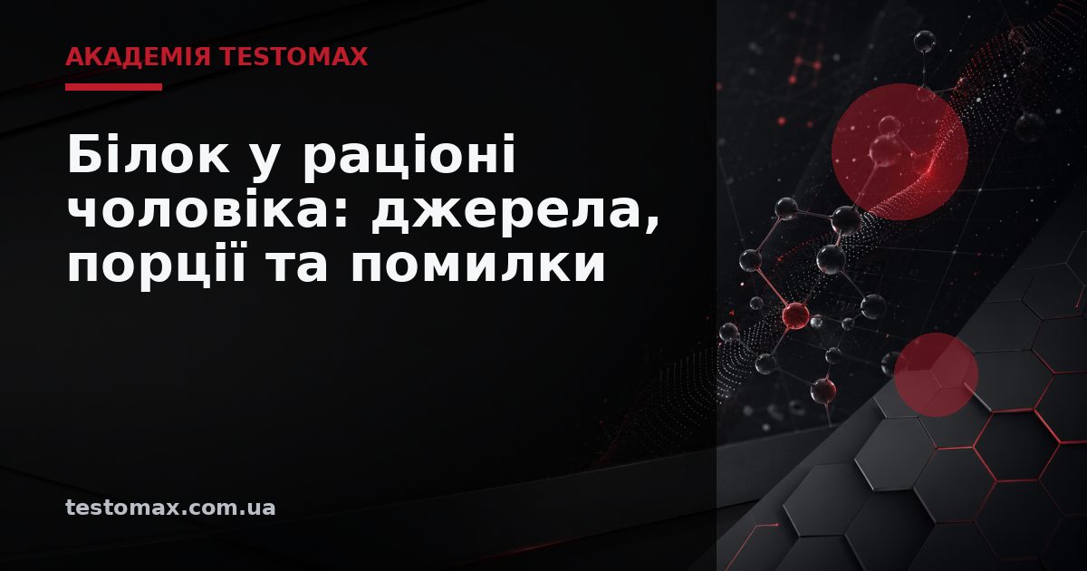 Білок у раціоні чоловіка: джерела, порції та помилки — Академія TESTOMAX