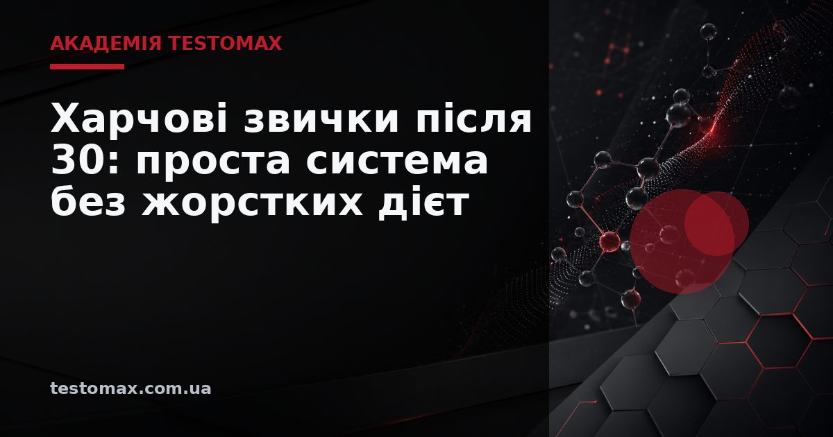 Харчові звички після 30: проста система без жорстких дієт — Академія TESTOMAX