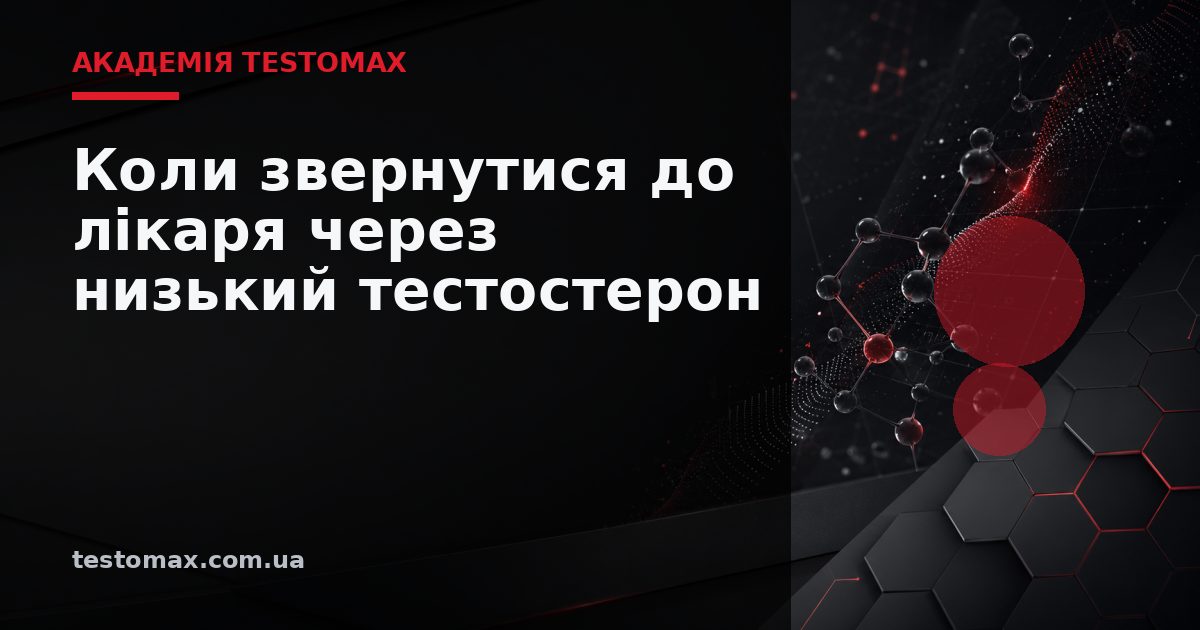 Коли звернутися до лікаря через низький тестостерон — Академія TESTOMAX