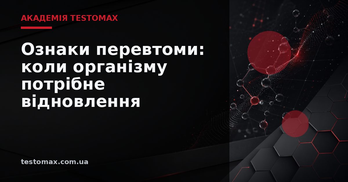 Ознаки перевтоми: коли організму потрібне відновлення — Академія TESTOMAX