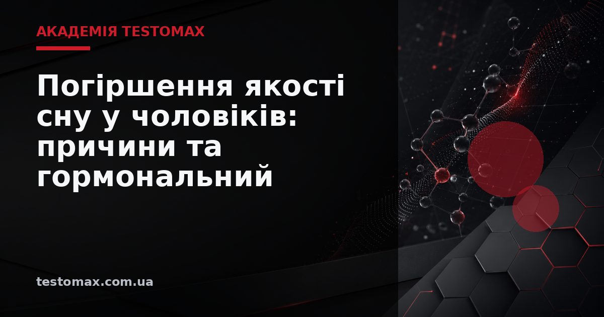 Погіршення якості сну у чоловіків: причини та гормональний зв’язок — Академія TESTOMAX