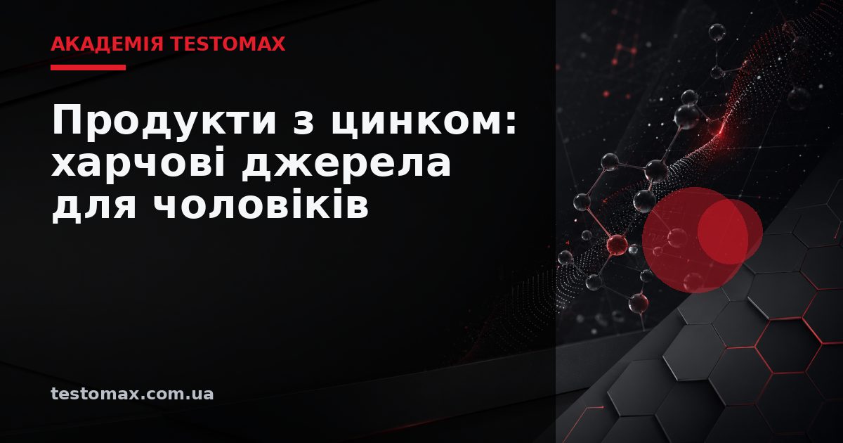 Продукти з цинком: харчові джерела для чоловіків — Академія TESTOMAX