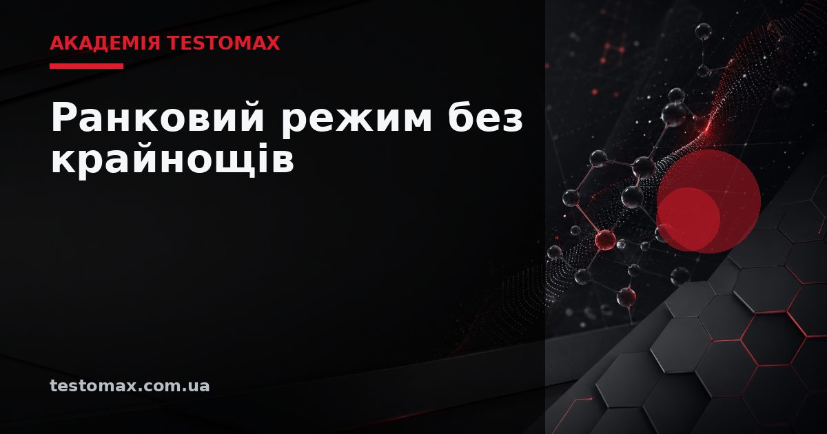 Ранковий режим без крайнощів — Академія TESTOMAX