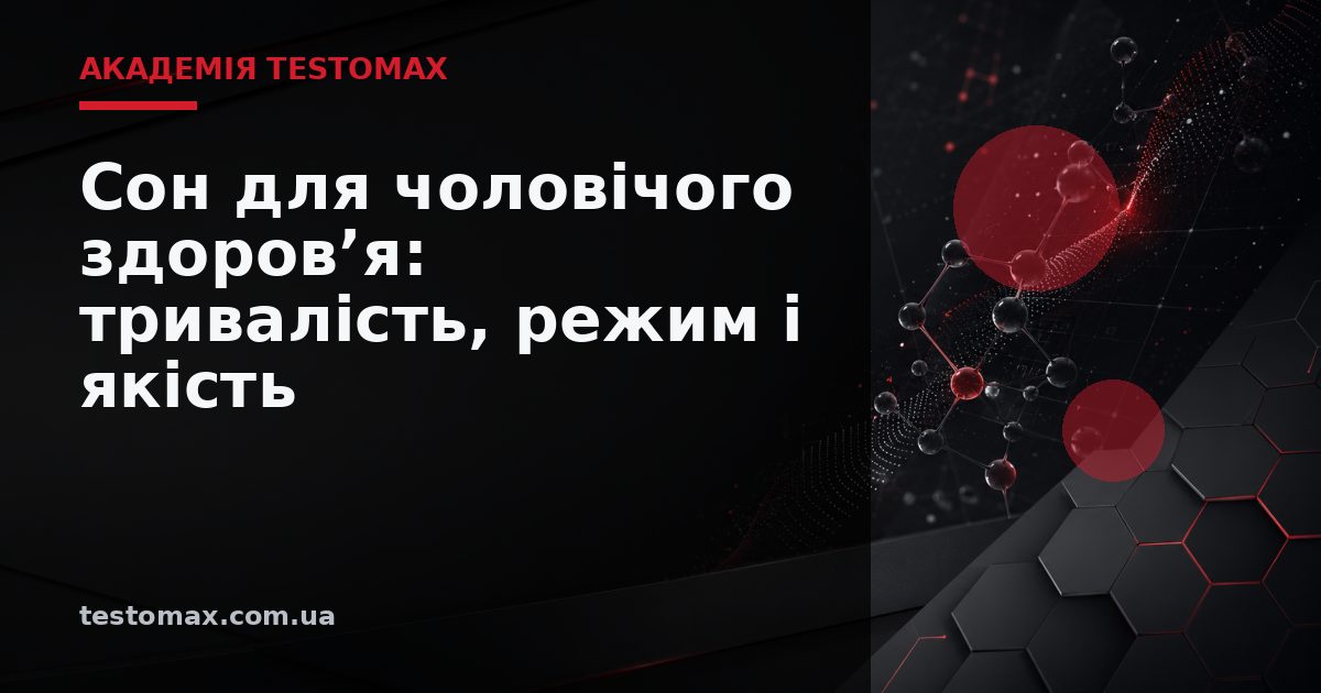 Сон для чоловічого здоров’я: тривалість, режим і якість — Академія TESTOMAX
