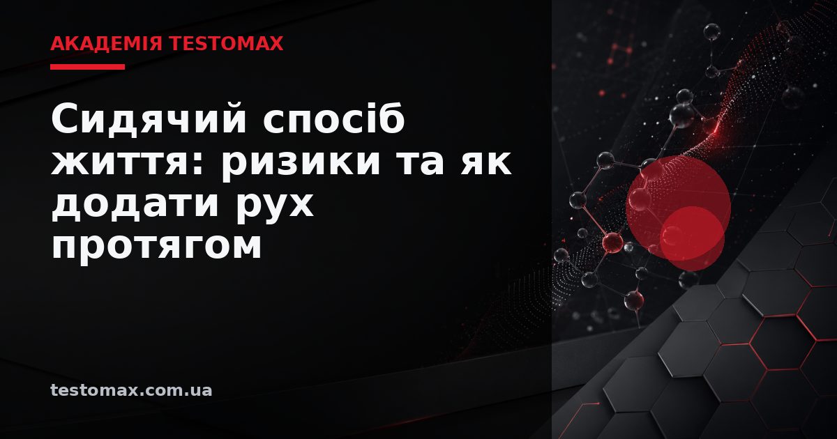 Сидячий спосіб життя: ризики та як додати рух протягом дня — Академія TESTOMAX