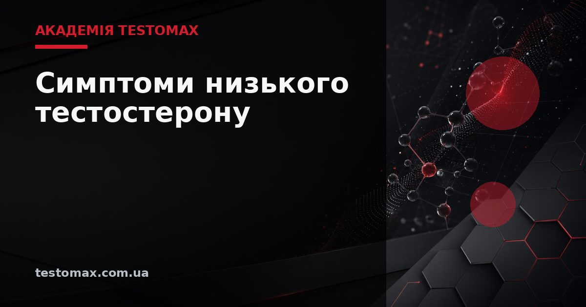 Симптоми низького тестостерону — Академія TESTOMAX