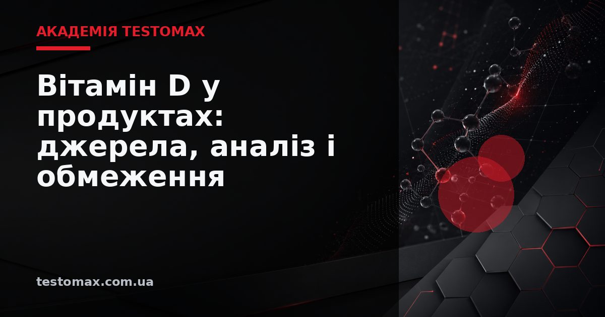 Вітамін D у продуктах: джерела, аналіз і обмеження — Академія TESTOMAX