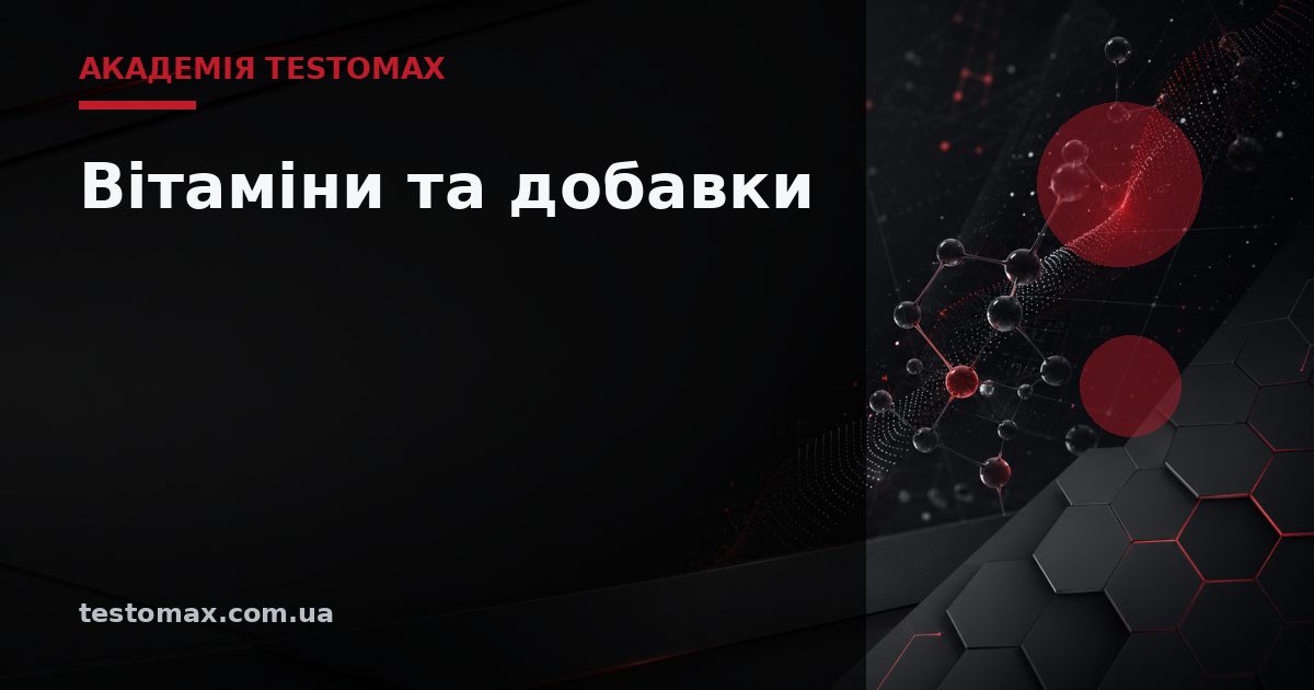 Вітаміни та добавки — Академія TESTOMAX