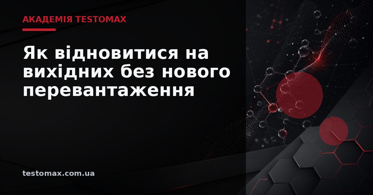 Як відновитися на вихідних без нового перевантаження — Академія TESTOMAX
