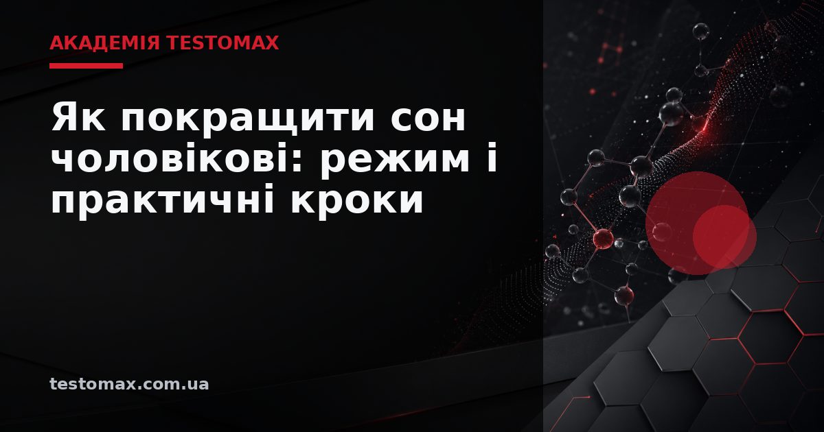 Як покращити сон чоловікові: режим і практичні кроки — Академія TESTOMAX