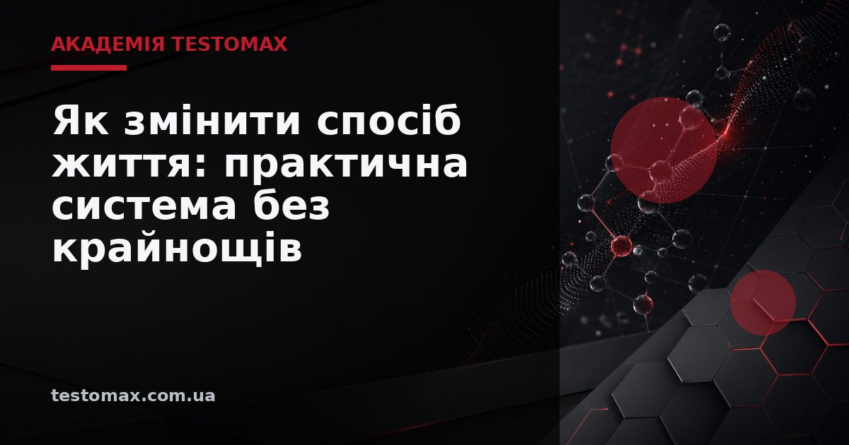 Як змінити спосіб життя: практична система без крайнощів — Академія TESTOMAX