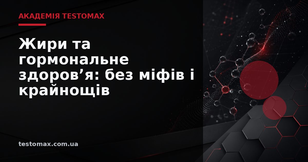 Жири та гормональне здоров’я: без міфів і крайнощів — Академія TESTOMAX